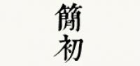 简初