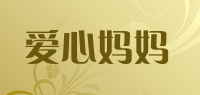爱心妈妈