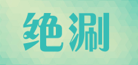 绝涮