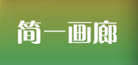 简一画廊