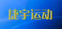 捷宇运动