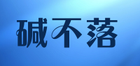 碱不落