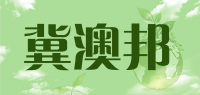 冀澳邦