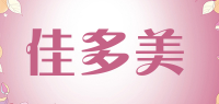 佳多美
