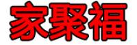 家聚福