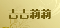 吉吉莉莉