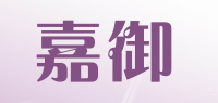 嘉御