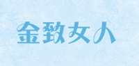 金致女人