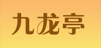 九龙亭