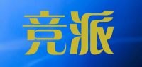 竞派