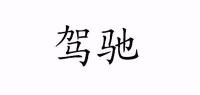 驾驰