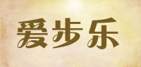 爱步乐