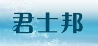 君士邦