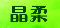 晶柔