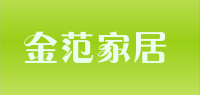 金范家居