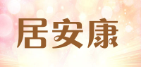 居安康