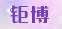 钜博