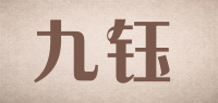 九钰