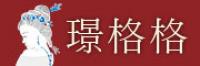 璟格格