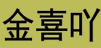 金喜吖