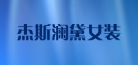 杰斯澜黛女装