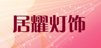 居耀灯饰