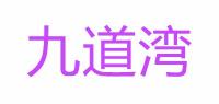 九道湾