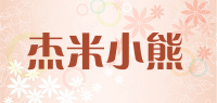 杰米小熊