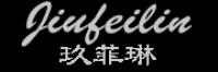 玖菲琳