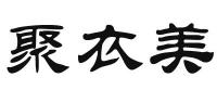 聚衣美