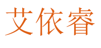 艾依睿