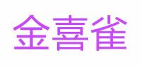 金喜雀