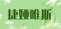 捷娅唯斯