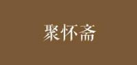 聚怀斋