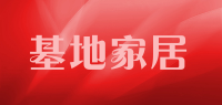 基地家居