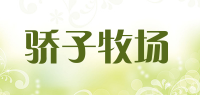 骄子牧场