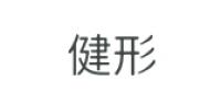 健形