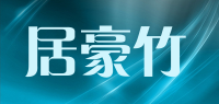 居豪竹