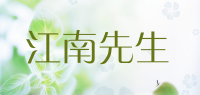 江南先生