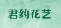 君约花艺