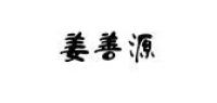 姜善源