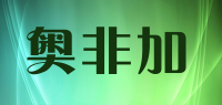 奥非加