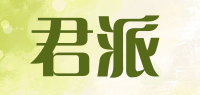 君派