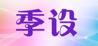 季设