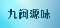 九闽源味