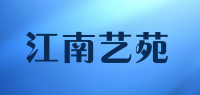 江南艺苑