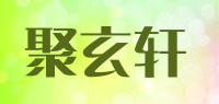 聚玄轩