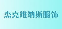 杰克维纳斯服饰