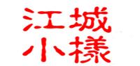 江城小样