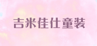 吉米佳仕童装